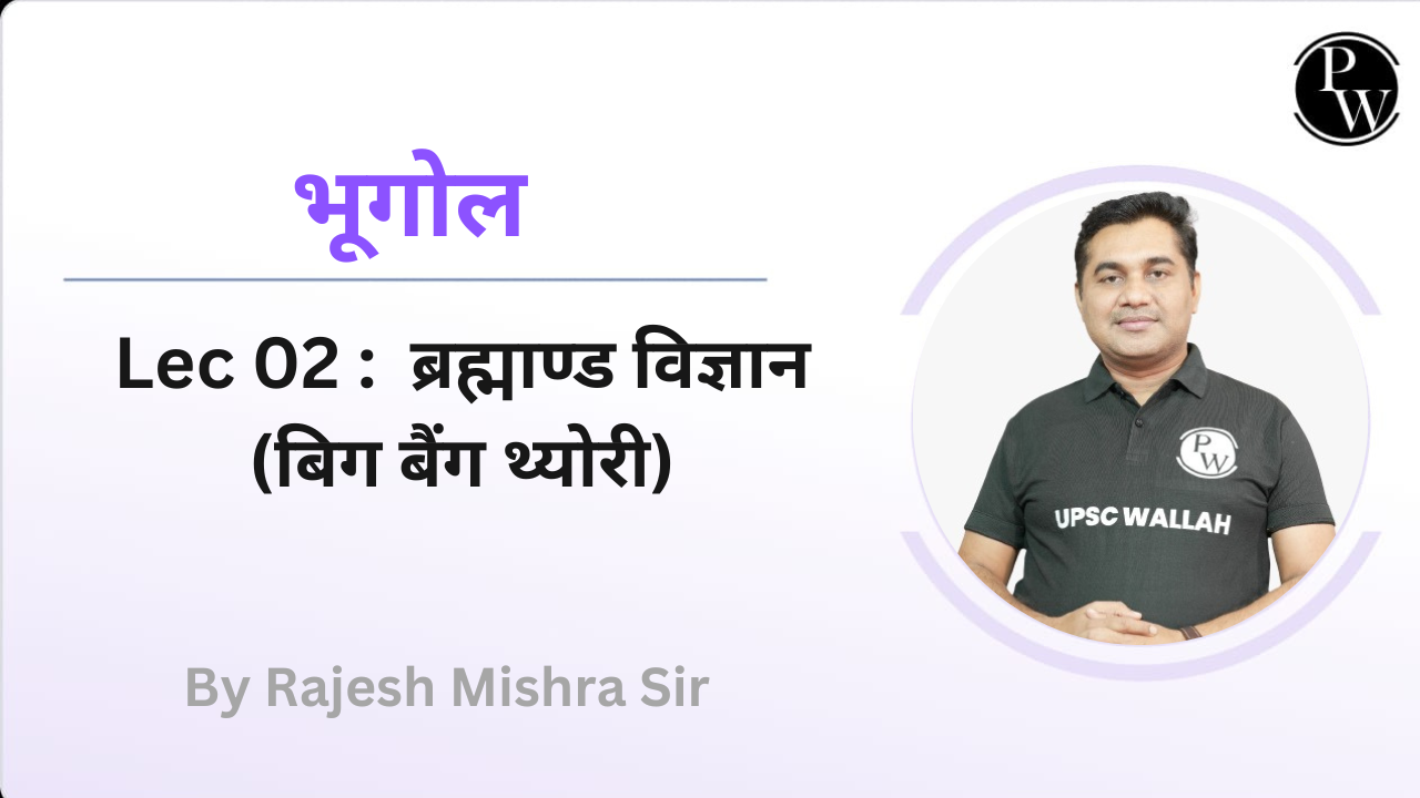 भूगोल 02 : ब्रह्माण्ड विज्ञान (बिग बैंग थ्योरी) || Rescheduled @9:45 AM