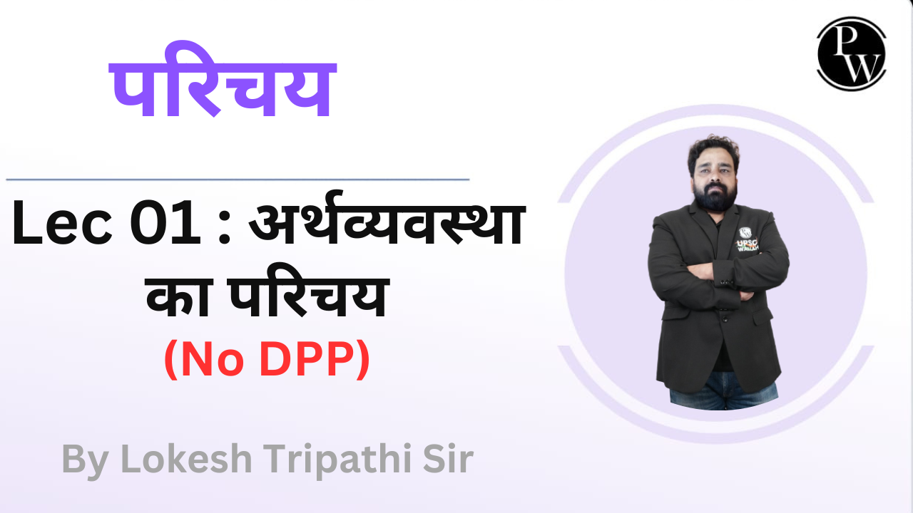 परिचय 01 : अर्थव्यवस्था का परिचय || No DPP || No DMP
