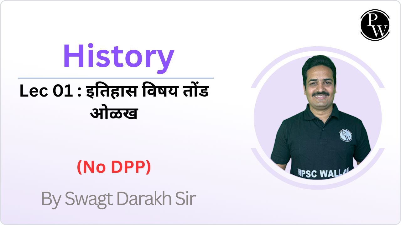History 01 : इतिहास विषय तोंड ओळख || No DPP