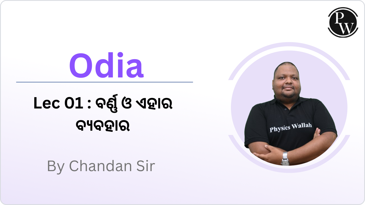 Odia 01 : ବର୍ଣ୍ଣ ଓ ଏହାର ବ୍ୟବହାର || Rescheduled @ 3 PM