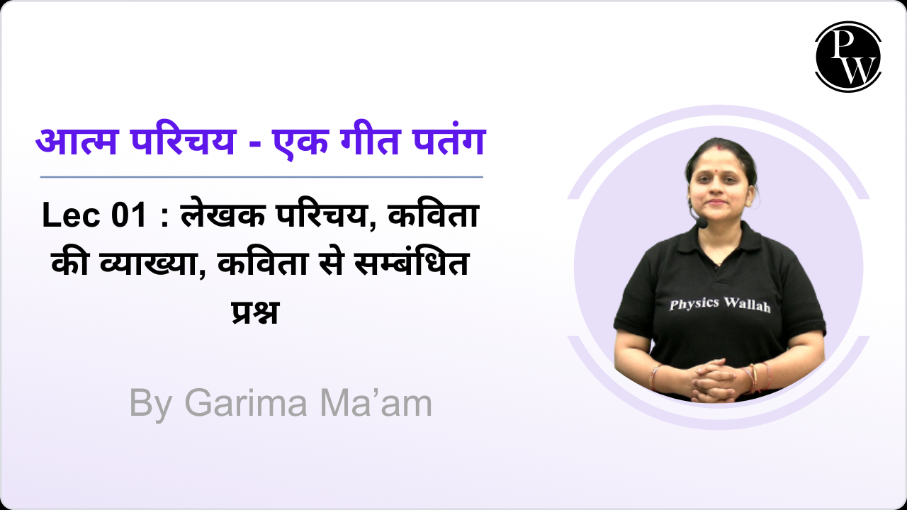 आत्म परिचय - एक गीत पतंग 01 : लेखक परिचय, कविता की व्याख्या, कविता से सम्बंधित प्रश्न