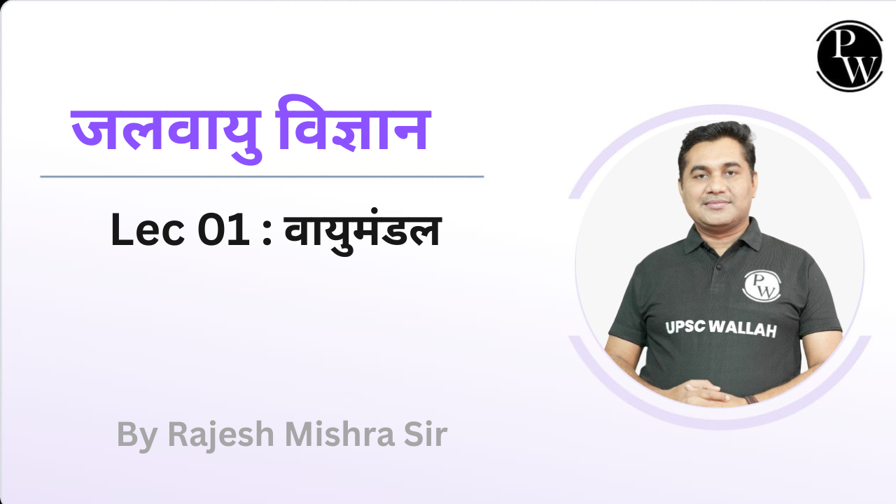 जलवायु विज्ञान 01 : वायुमंडल 