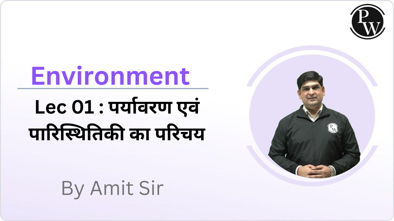 Environment 01 : पर्यावरण एवं पारिस्थितिकी का परिचय