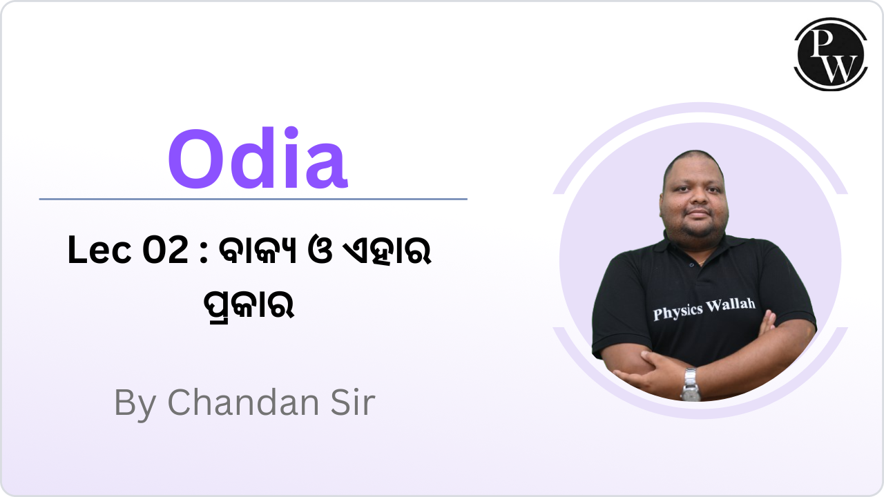 Odia 02 : ବାକ୍ୟ ଓ ଏହାର ପ୍ରକାର