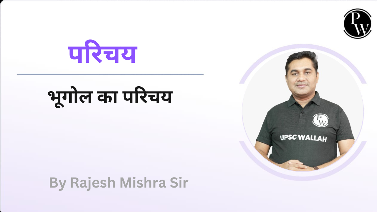 परिचय : भूगोल का परिचय  || Rescheduled @9:45 AM