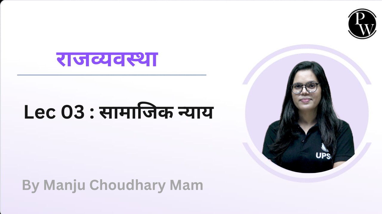 राजव्यवस्था 03 : सामाजिक न्याय