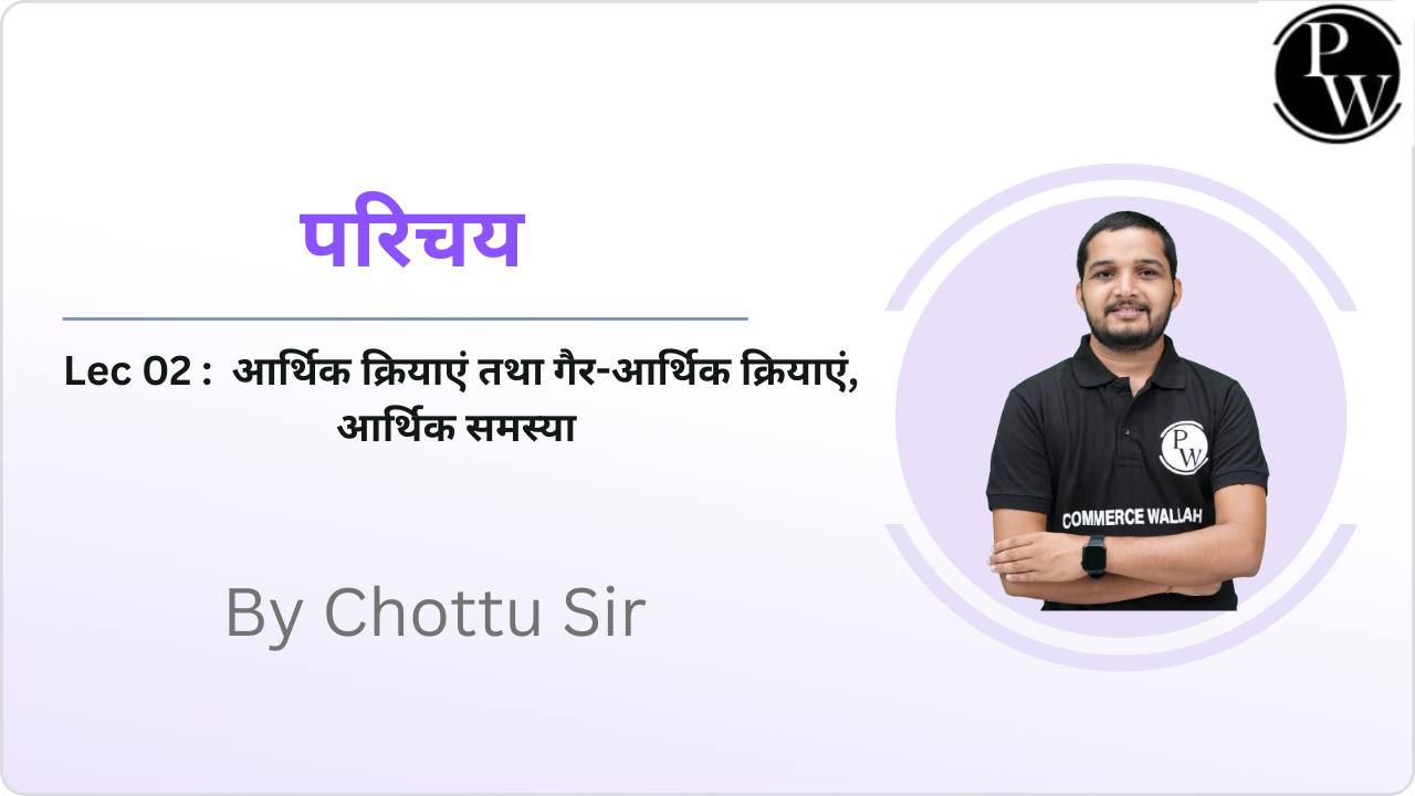 परिचय 02 : आर्थिक क्रियाएं तथा गैर-आर्थिक क्रियाएं, आर्थिक समस्या 