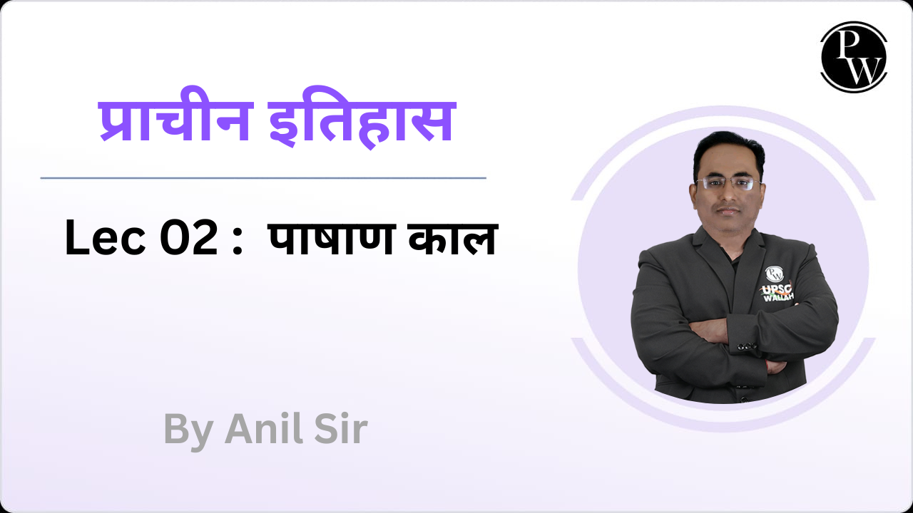 प्राचीन इतिहास 02 : पाषाण काल || (Rescheduled @ 12:00 PM)