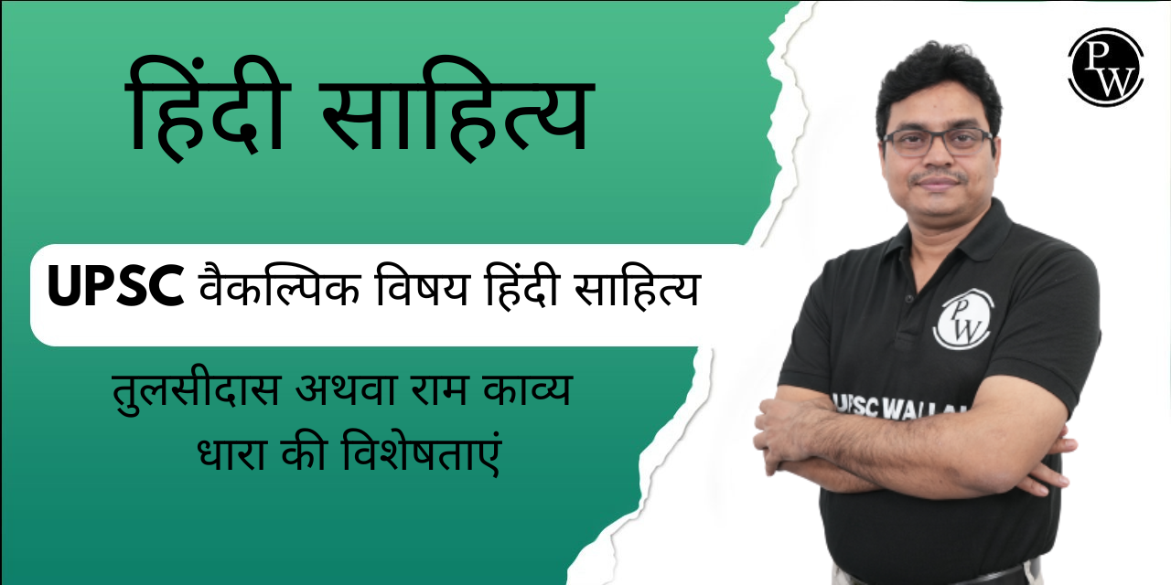 हिंदी साहित्य : तुलसीदास अथवा राम काव्य धारा की विशेषताएं