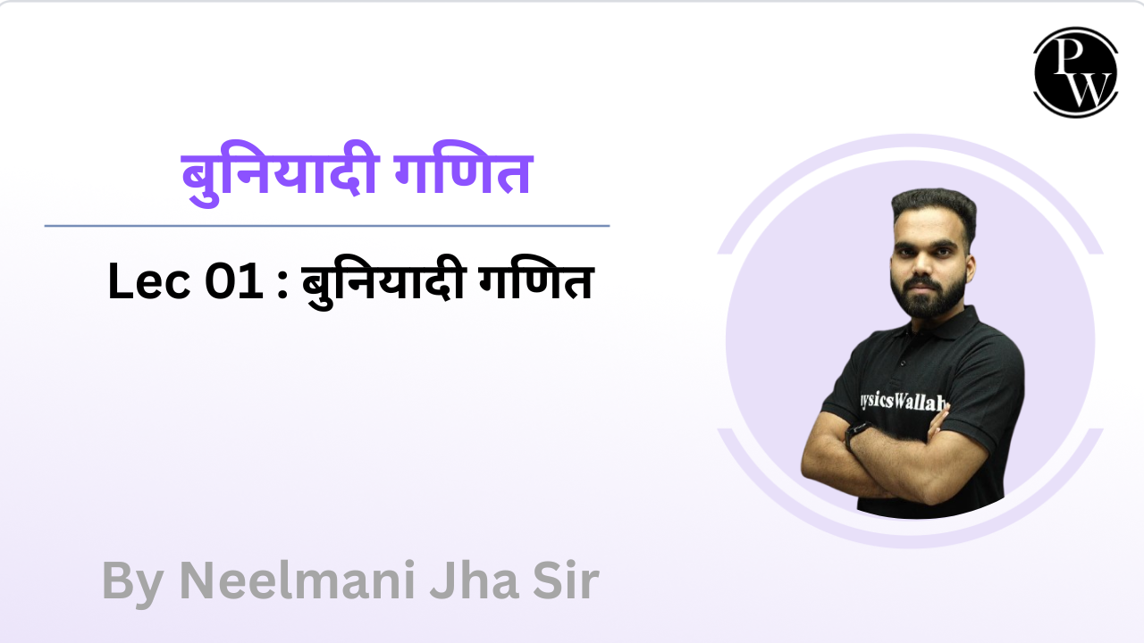 बुनियादी गणित 01 : बुनियादी गणित