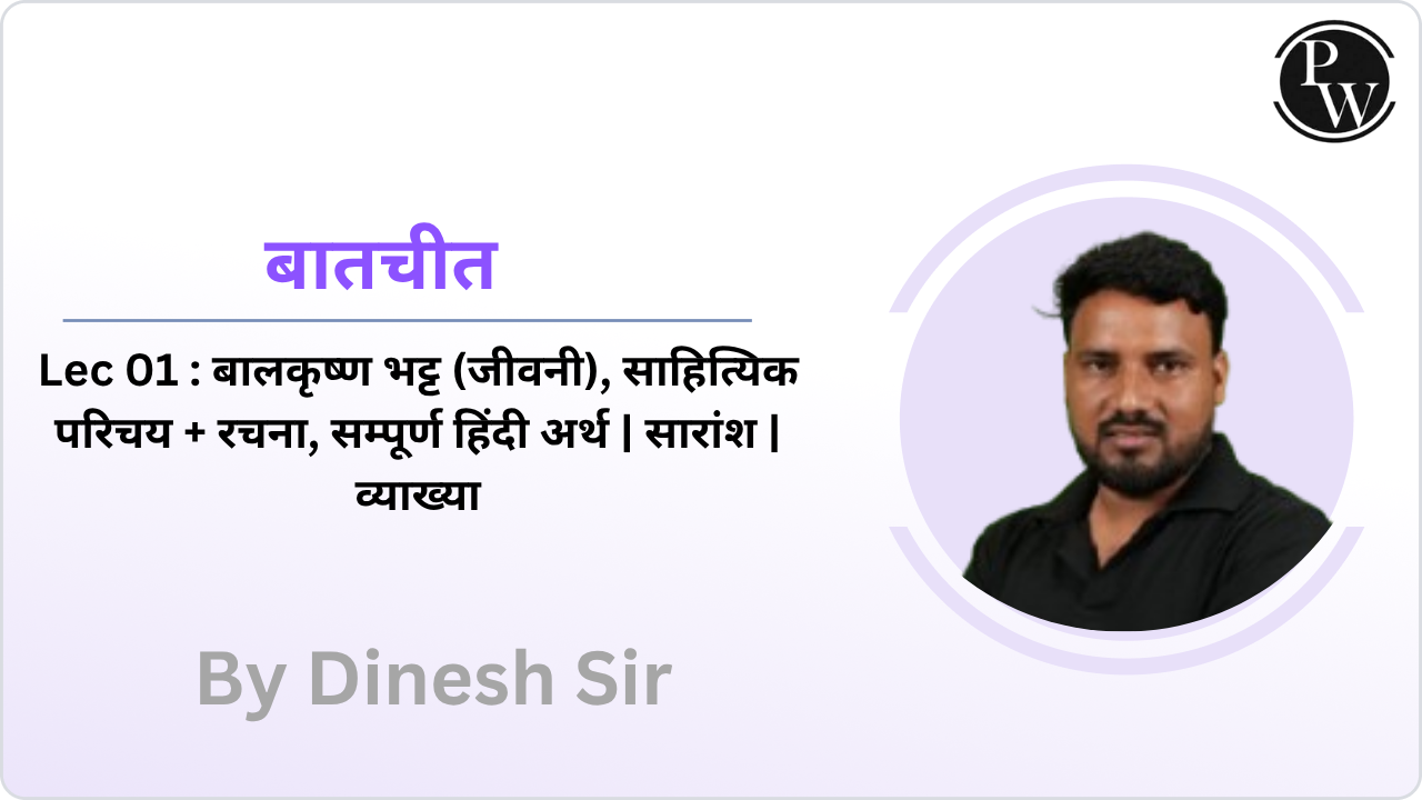 बातचीत 01 :  बालकृष्ण भट्ट (जीवनी) || साहित्यिक परिचय + रचना || सम्पूर्ण हिंदी अर्थ | सारांश | व्याख्या