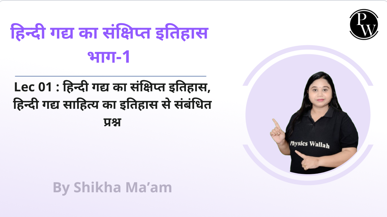 हिन्दी गद्य का संक्षिप्त इतिहास (भाग-1) 01 : हिन्दी गद्य का संक्षिप्त इतिहास || हिन्दी गद्य साहित्य का इतिहास से संबंधित प्रश्न