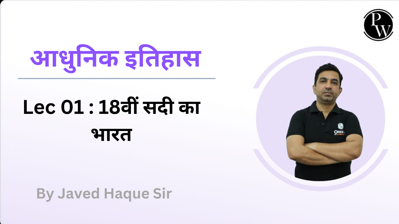 आधुनिक इतिहास 01 : 18वीं सदी का भारत || Rescheduled @09:00 PM