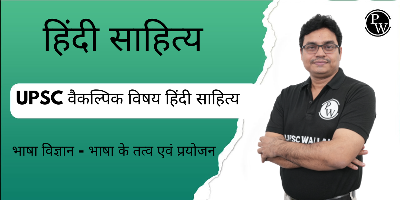 हिंदी साहित्य : भाषा विज्ञान - भाषा के तत्व एवं प्रयोजन