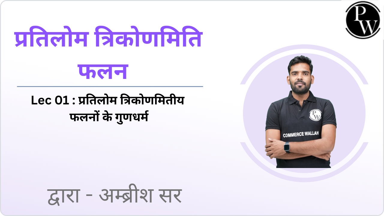 प्रतिलोम त्रिकोणमिति फलन 01 : प्रतिलोम त्रिकोणमितीय फलनों के गुणधर्म  
