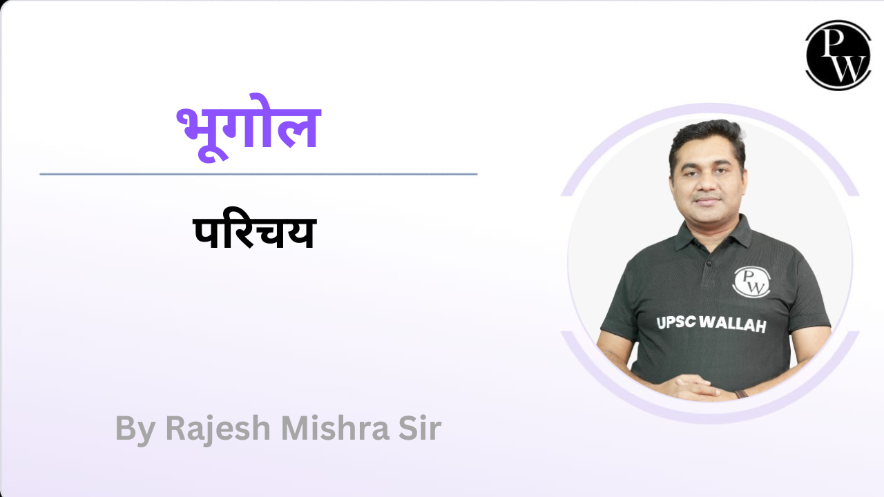 भूगोल  : परिचय
