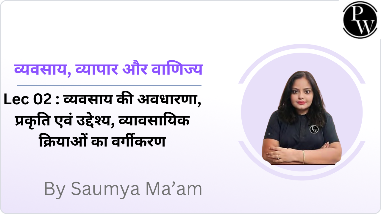 व्यवसाय, व्यापार और वाणिज्य 02 : व्यवसाय की अवधारणा, प्रकृति एवं उद्देश्य, व्यावसायिक क्रियाओं का वर्गीकरण 
