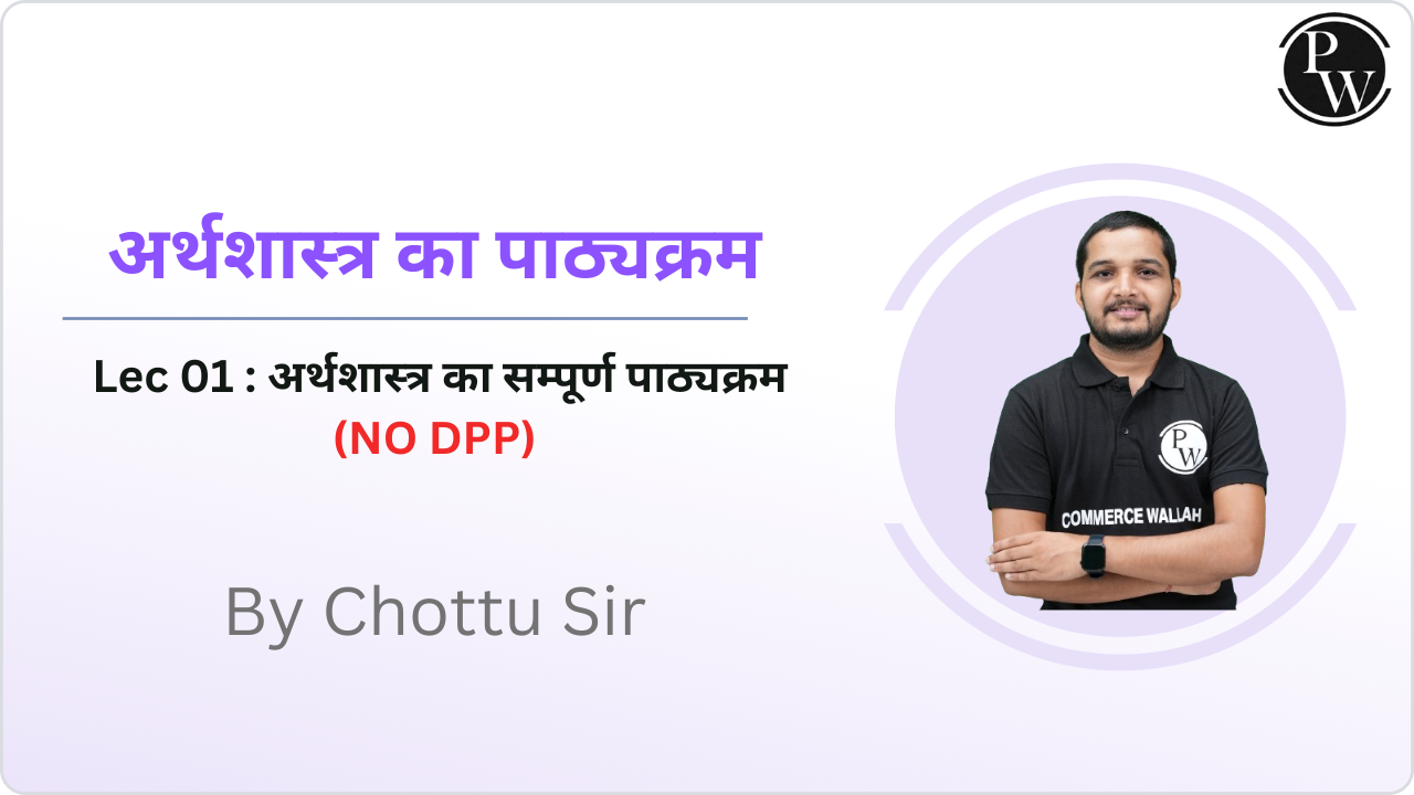 अर्थशास्त्र का पाठ्यक्रम 01 : अर्थशास्त्र का सम्पूर्ण पाठ्यक्रम || (NO DPP) 