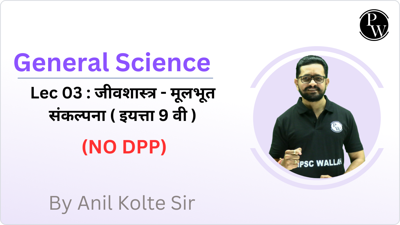 General Science 03 : जीवशास्त्र - मूलभूत संकल्पना ( इयत्ता 9 वी ) || No DPP