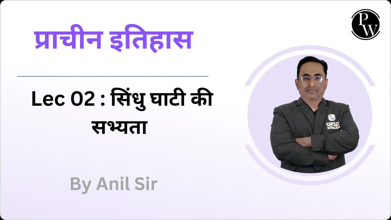 प्राचीन इतिहास 02 : सिंधु घाटी की सभ्यता 