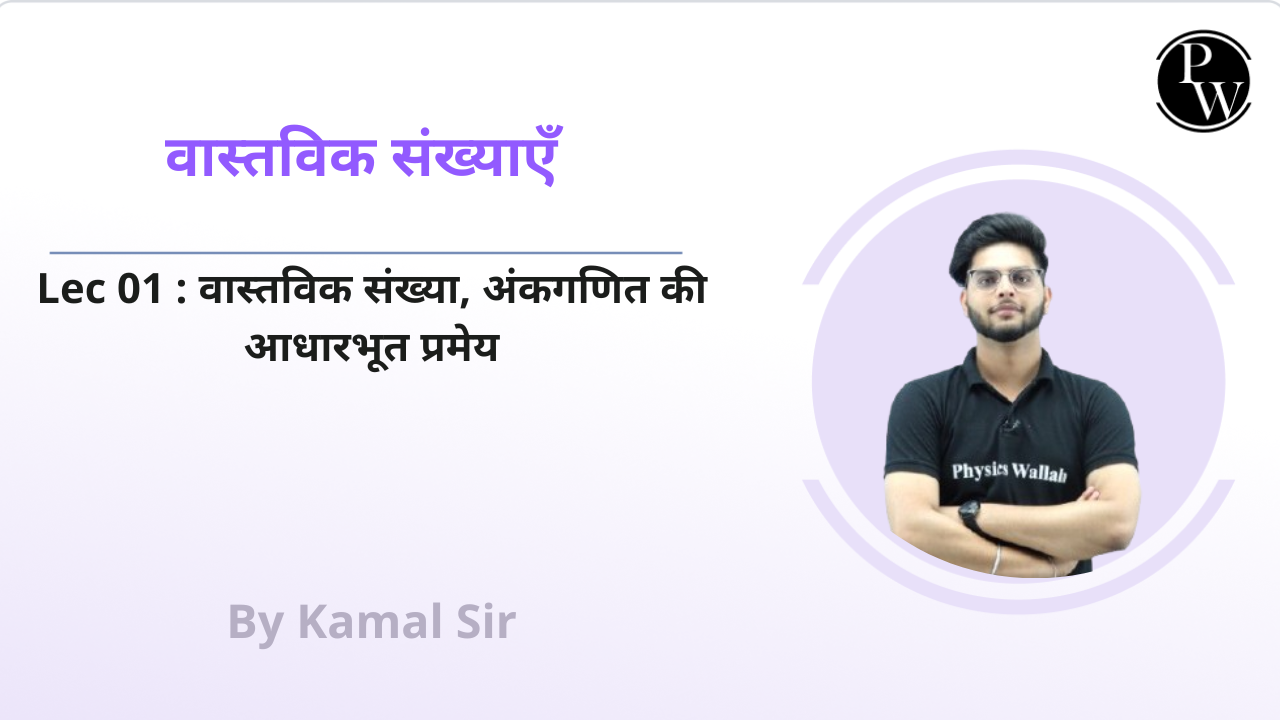 वास्तविक संख्याएँ 01 : वास्तविक संख्या || अंकगणित की आधारभूत प्रमेय 