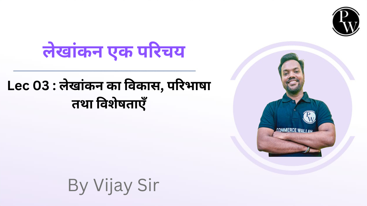 लेखांकन एक परिचय 03 : लेखांकन का विकास, परिभाषा तथा विशेषताएँ 