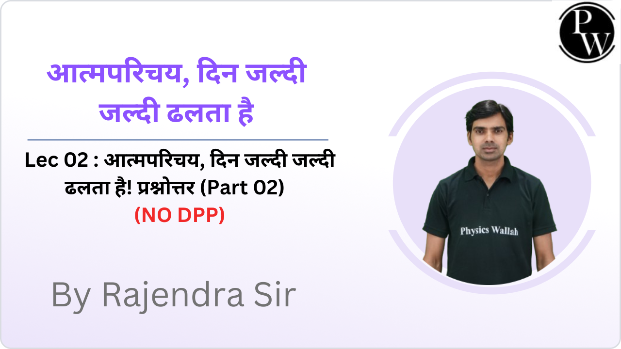 आत्मपरिचय, दिन जल्दी जल्दी ढलता है 02 : आत्मपरिचय, दिन जल्दी जल्दी ढलता है! प्रश्नोत्तर (Part 02) || (NO DPP)