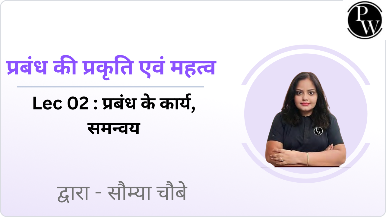प्रबंध की प्रकृति एवं महत्व 02 : प्रबंध के कार्य, समन्वय 