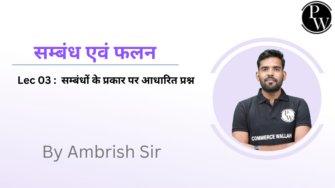 सम्बंध एवं फलन 03 : सम्बंधों के प्रकार पर आधारित प्रश्न 