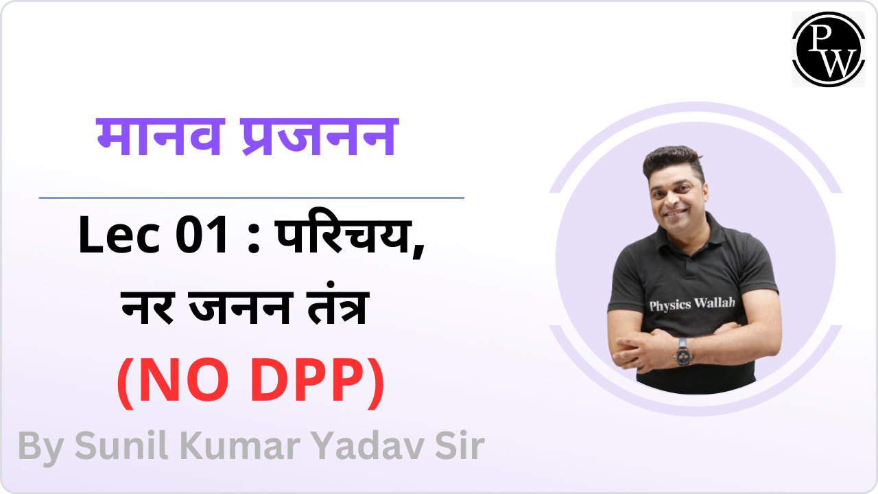  मानव प्रजनन 01 : परिचय || नर जनन तंत्र || वृषणकोष || NO DPP