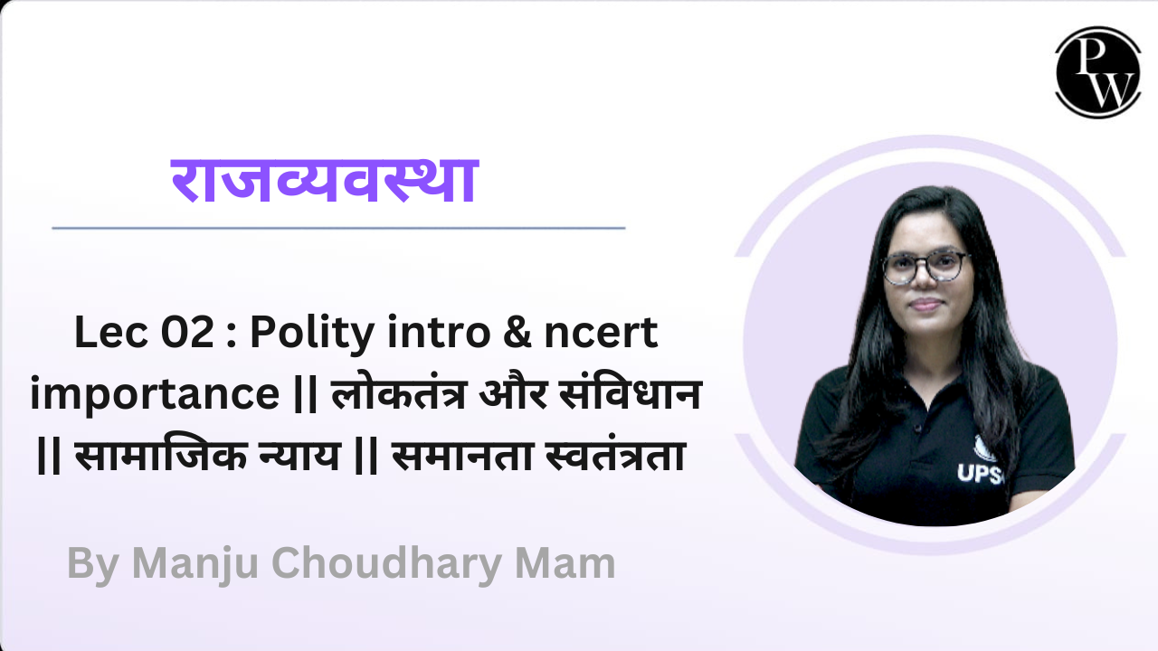 राजव्यवस्था 02 : Polity intro & ncert importance || लोकतंत्र और संविधान || सामाजिक न्याय || समानता  स्वतंत्रता