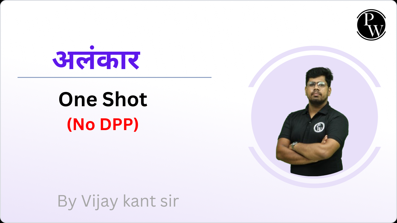 अलंकार : One Shot || No DPP 