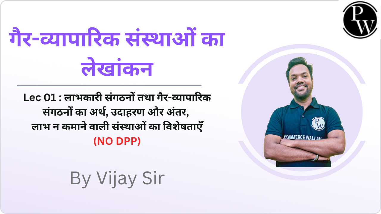 गैर-व्यापारिक संस्थाओं का लेखांकन 01 : लाभकारी संगठनों तथा गैर-व्यापारिक संगठनों का अर्थ, उदाहरण और अंतर, लाभ न कमाने वाली संस्थाओं का विशेषताएँ || (NO DPP) 
