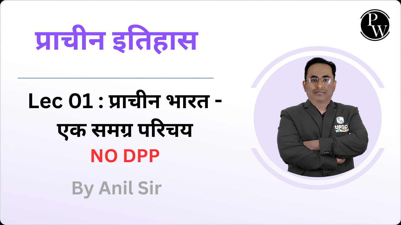 प्राचीन इतिहास 01 : प्राचीन भारत- एक समग्र परिचय  || NO DPP