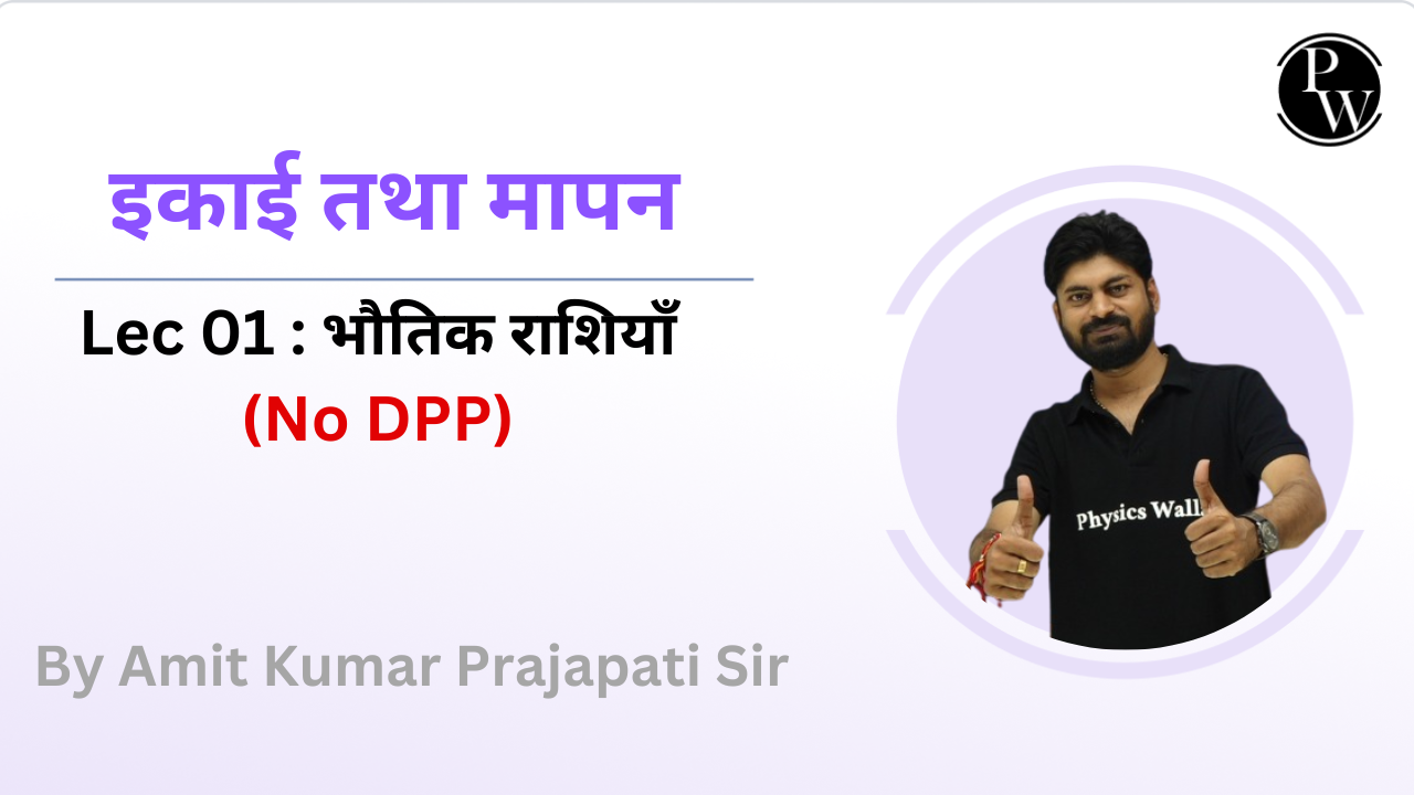 इकाई तथा मापन 01 : भौतिक राशियाँ || No DPP
