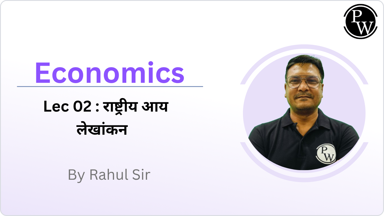 Economics 02 : राष्ट्रीय आय लेखांकन 