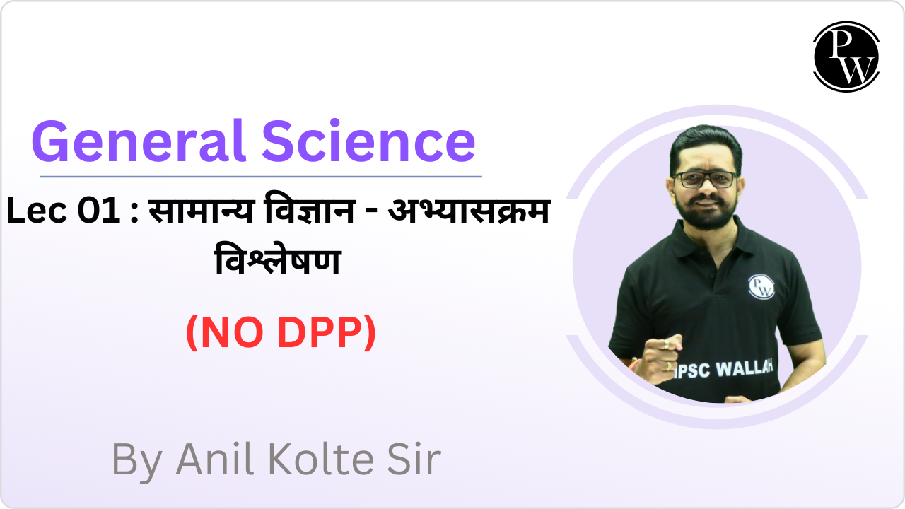 General Science 01 : सामान्य विज्ञान - अभ्यासक्रम विश्लेषण || No DPP