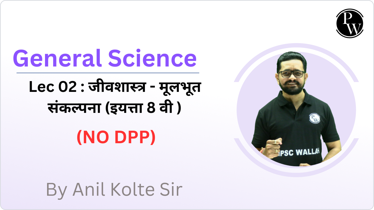 General Science 02 : जीवशास्त्र - मूलभूत संकल्पना (इयत्ता 8 वी ) || No DPP
