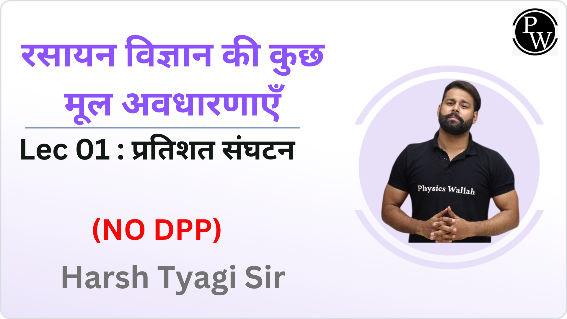 रसायन विज्ञान की कुछ मूल अवधारणाएँ 01 : प्रतिशत संघटन || NO DPP