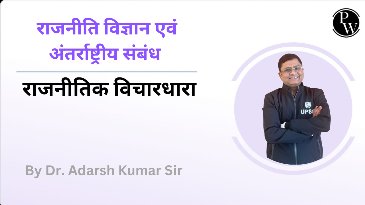 राजनीति विज्ञान एवं अंतर्राष्ट्रीय संबंध : राजनीतिक विचारधारा