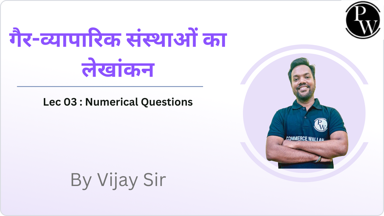 गैर-व्यापारिक संस्थाओं का लेखांकन 03 : Numerical Questions