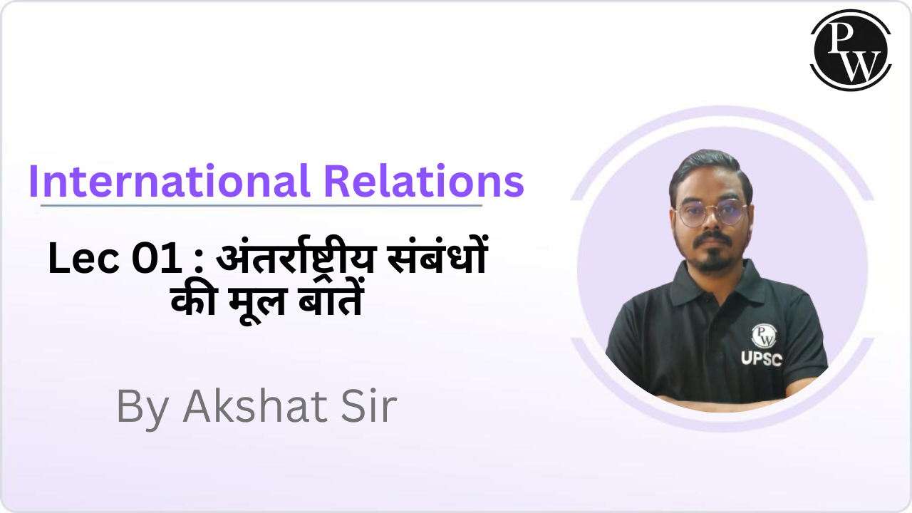 International Relations 01 : अंतर्राष्ट्रीय संबंधों की मूल बातें || No DMP