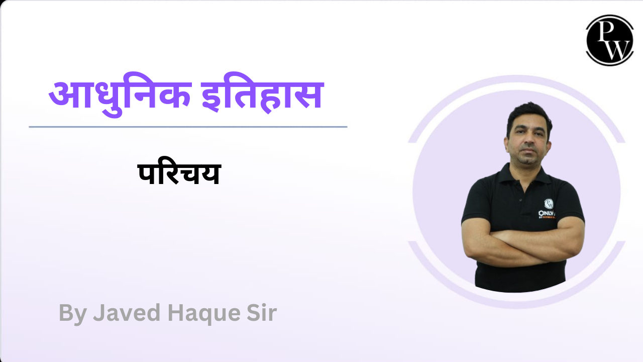 आधुनिक इतिहास : परिचय || Rescheduled @09:00 PM