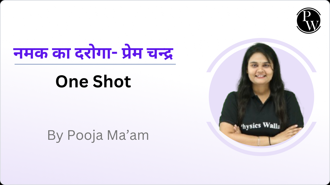 नमक का दरोगा- प्रेम चन्द्र   : One Shot 