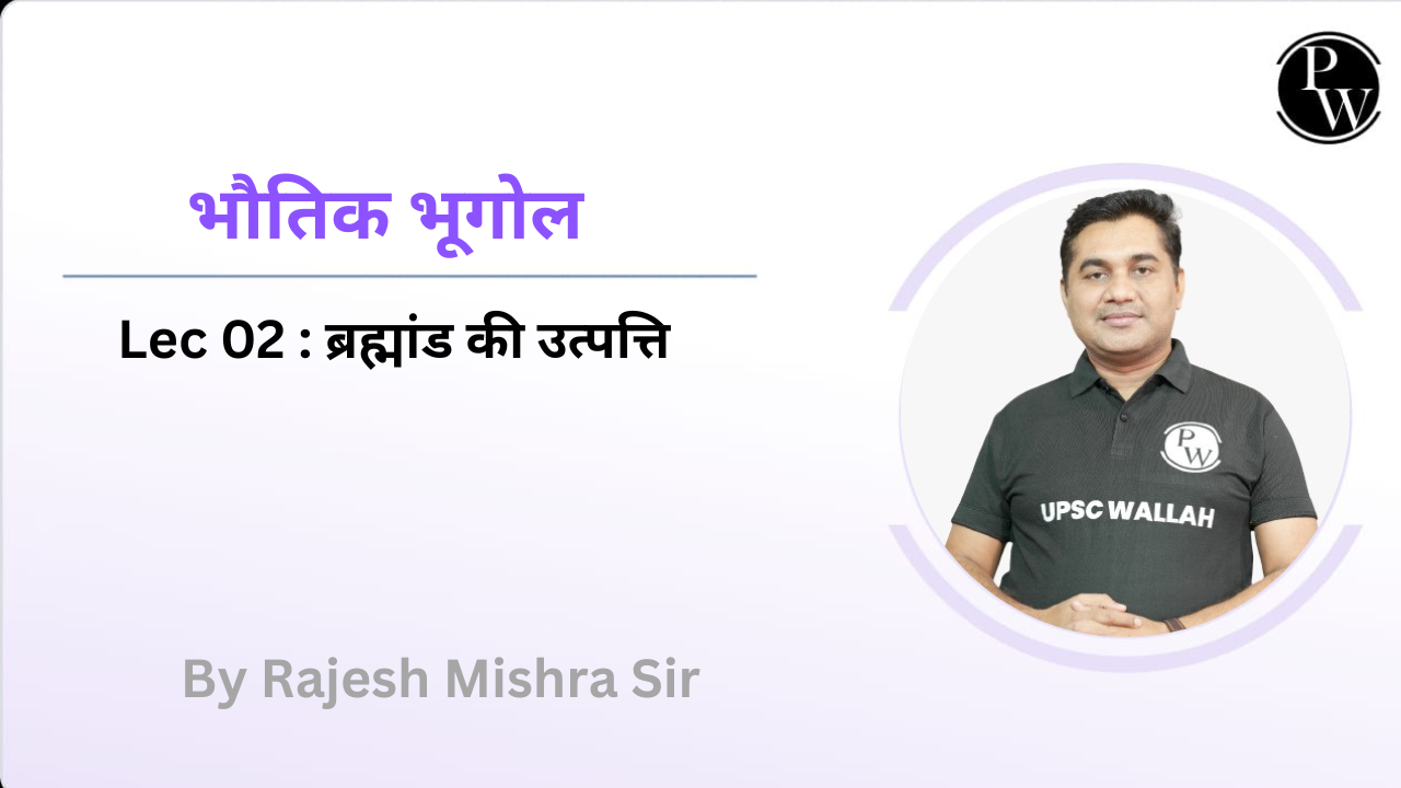 भौतिक भूगोल 02 : ब्रह्मांड की उत्पत्ति || NO DMP