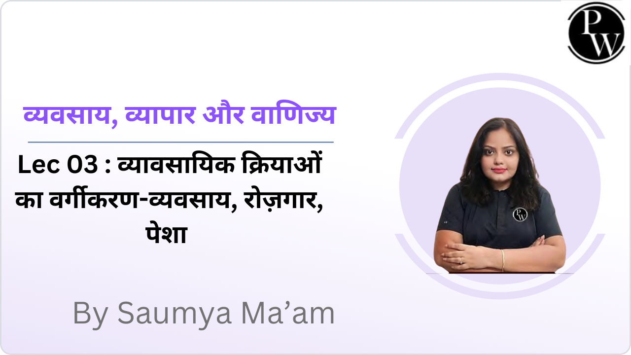 व्यवसाय, व्यापार और वाणिज्य 03 : व्यावसायिक क्रियाओं का वर्गीकरण-व्यवसाय, रोज़गार, पेशा 