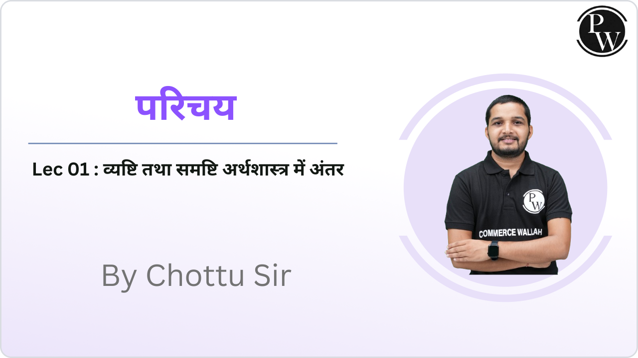 परिचय 01 : व्यष्टि तथा समष्टि अर्थशास्त्र में अंतर 