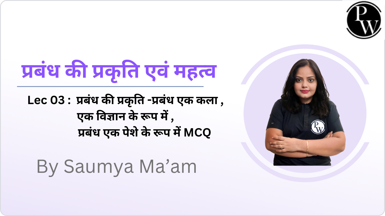 प्रबंध की प्रकृति एवं महत्व 03 : प्रबंध की प्रकृति -प्रबंध एक कला ,एक विज्ञान के रूप में ,प्रबंध एक पेशे के रूप में￼ MCQ