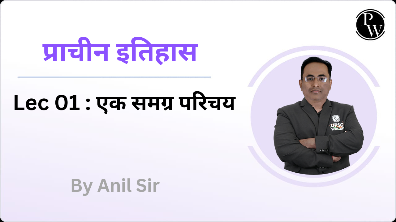 प्राचीन इतिहास 01 : एक समग्र परिचय || Reschedule @ 12:15 PM