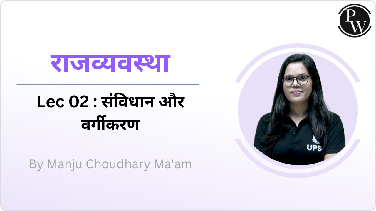 राजव्यवस्था 02 : संविधान और वर्गीकरण
